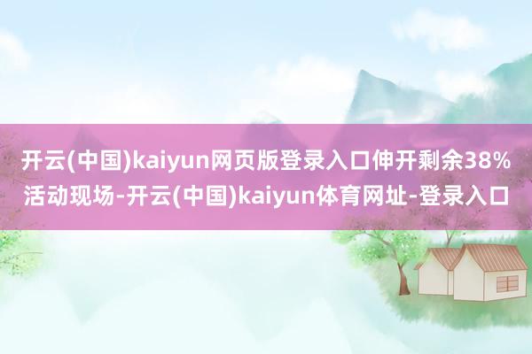 开云(中国)kaiyun网页版登录入口伸开剩余38%活动现场-开云(中国)kaiyun体育网址-登录入口
