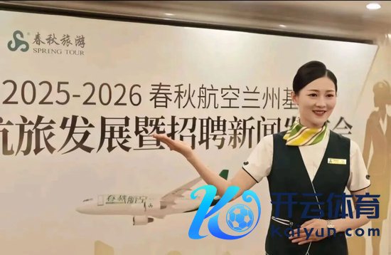 开yun体育网让#春秋航空开招已婚已育空嫂#话题飞速登顶热搜-开云(中国)kaiyun体育网址-登录入口