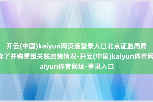 开云(中国)kaiyun网页版登录入口北京证监局局长贾文勤先容了并购重组关联政策情况-开云(中国)kaiyun体育网址-登录入口