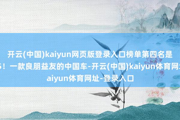 开云(中国)kaiyun网页版登录入口榜单第四名是谁？红旗H5！一款良朋益友的中国车-开云(中国)kaiyun体育网址-登录入口