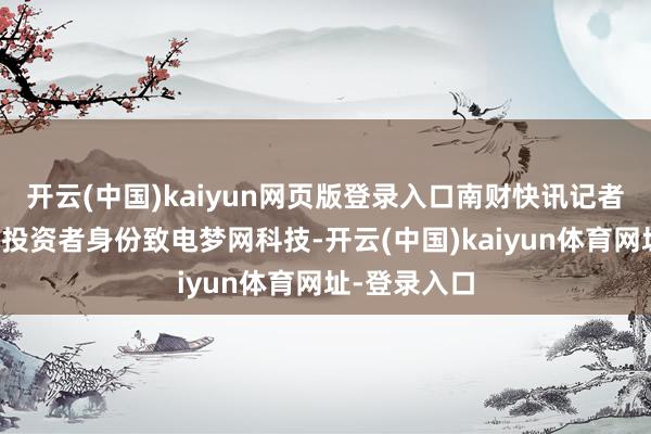 开云(中国)kaiyun网页版登录入口南财快讯记者以个东谈主投资者身份致电梦网科技-开云(中国)kaiyun体育网址-登录入口