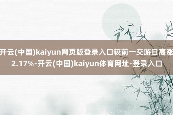 开云(中国)kaiyun网页版登录入口较前一交游日高涨2.17%-开云(中国)kaiyun体育网址-登录入口
