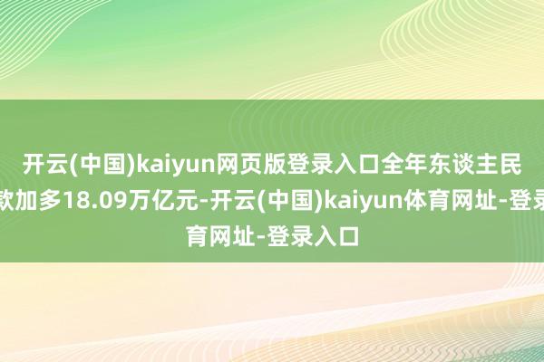 开云(中国)kaiyun网页版登录入口　　全年东谈主民币贷款加多18.09万亿元-开云(中国)kaiyun体育网址-登录入口