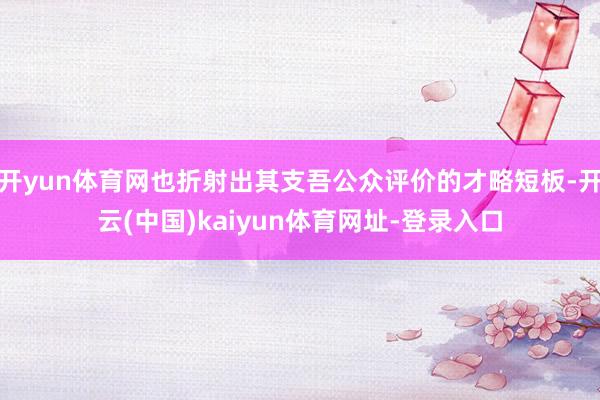 开yun体育网也折射出其支吾公众评价的才略短板-开云(中国)kaiyun体育网址-登录入口