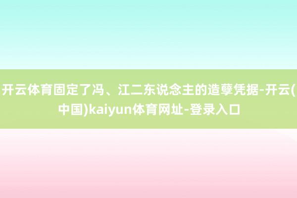 开云体育固定了冯、江二东说念主的造孽凭据-开云(中国)kaiyun体育网址-登录入口