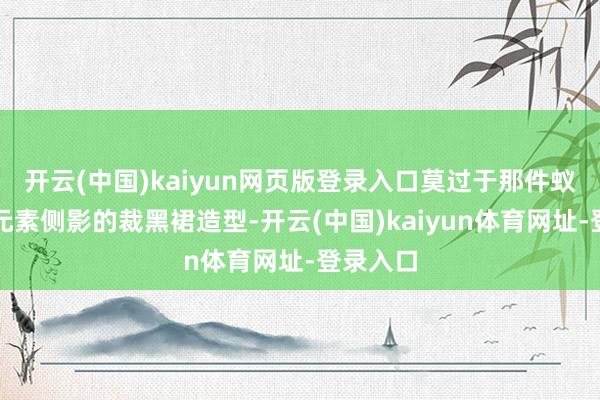 开云(中国)kaiyun网页版登录入口莫过于那件蚁集琵琶元素侧影的裁黑裙造型-开云(中国)kaiyun体育网址-登录入口