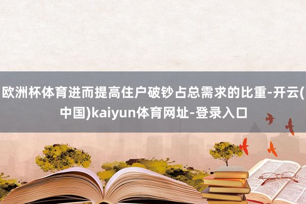 欧洲杯体育进而提高住户破钞占总需求的比重-开云(中国)kaiyun体育网址-登录入口