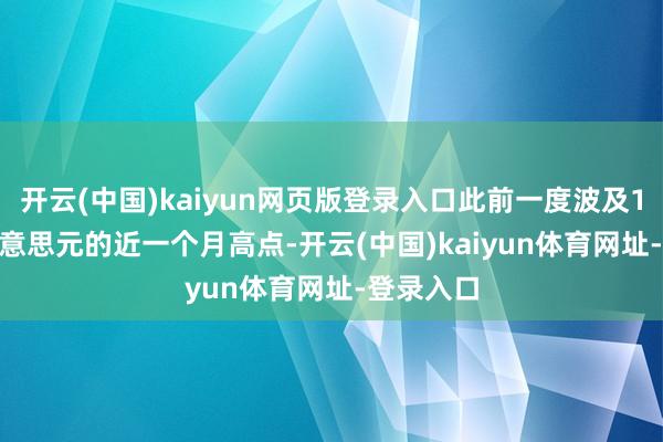 开云(中国)kaiyun网页版登录入口此前一度波及116.56好意思元的近一个月高点-开云(中国)kaiyun体育网址-登录入口