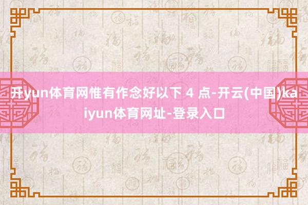 开yun体育网惟有作念好以下 4 点-开云(中国)kaiyun体育网址-登录入口