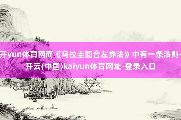 开yun体育网而《乌拉圭回合左券法》中有一条法则-开云(中国)kaiyun体育网址-登录入口