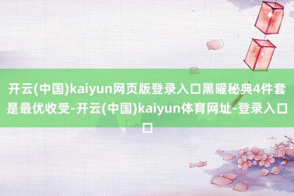 开云(中国)kaiyun网页版登录入口黑曜秘典4件套是最优收受-开云(中国)kaiyun体育网址-登录入口