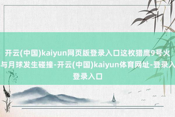 开云(中国)kaiyun网页版登录入口这枚猎鹰9号火箭与月球发生碰撞-开云(中国)kaiyun体育网址-登录入口