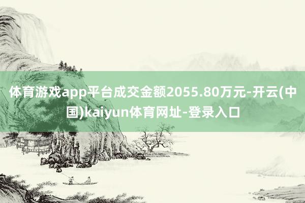 体育游戏app平台成交金额2055.80万元-开云(中国)kaiyun体育网址-登录入口