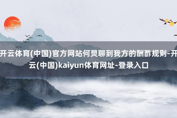 开云体育(中国)官方网站何炅聊到我方的酬酢规则-开云(中国)kaiyun体育网址-登录入口