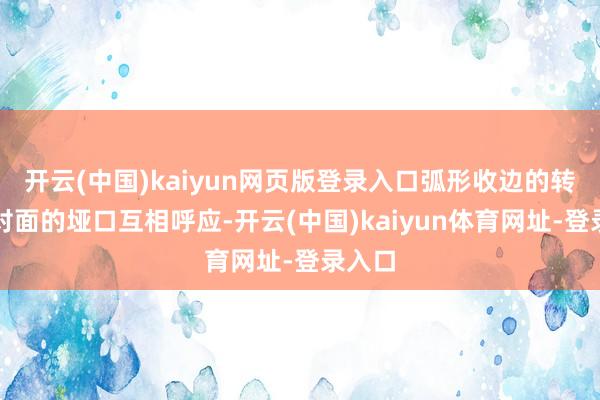 开云(中国)kaiyun网页版登录入口弧形收边的转角与对面的垭口互相呼应-开云(中国)kaiyun体育网址-登录入口