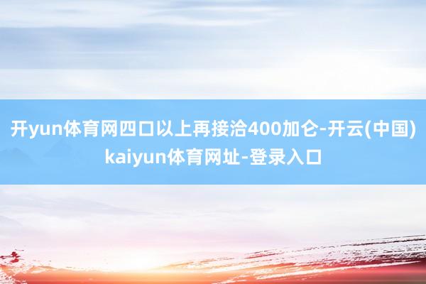 开yun体育网四口以上再接洽400加仑-开云(中国)kaiyun体育网址-登录入口