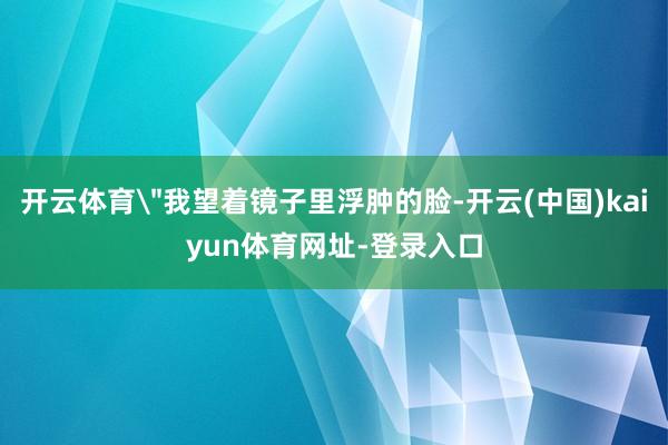 开云体育