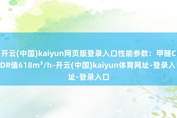 开云(中国)kaiyun网页版登录入口性能参数：甲醛CADR值618m³/h-开云(中国)kaiyun体育网址-登录入口