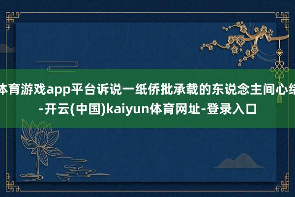 体育游戏app平台诉说一纸侨批承载的东说念主间心绪-开云(中国)kaiyun体育网址-登录入口